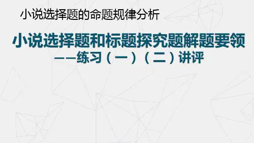 《浙江湖州高考语文复习——小说选择题和标题探究题解题要领》课件 (共47张)