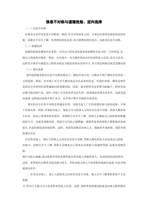 信息不对称与道德危险逆向选择.doc