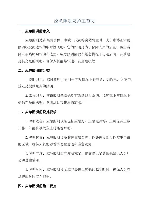 应急照明及施工范文