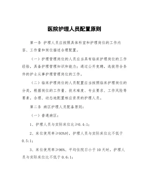 医院护理人员配置原则