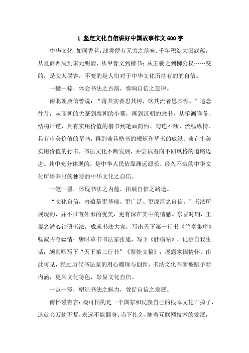 坚定文化自信-讲好中国故事作文600字【精选4篇】