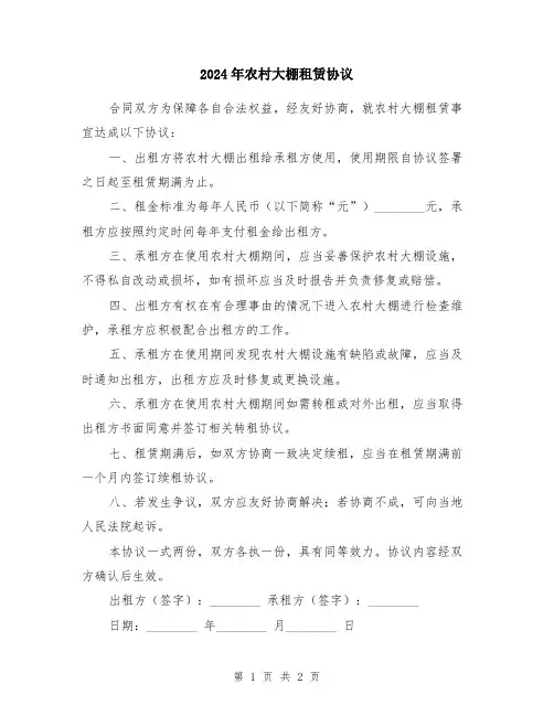 2024年农村大棚租赁协议
