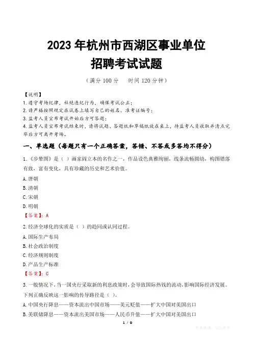 杭州市西湖区事业单位考试试题真题及答案