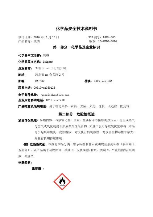 硫磺安全技术说明书(1通过)