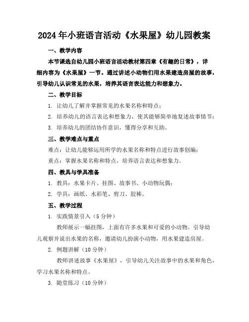2024年小班语言活动《水果屋》幼儿园教案