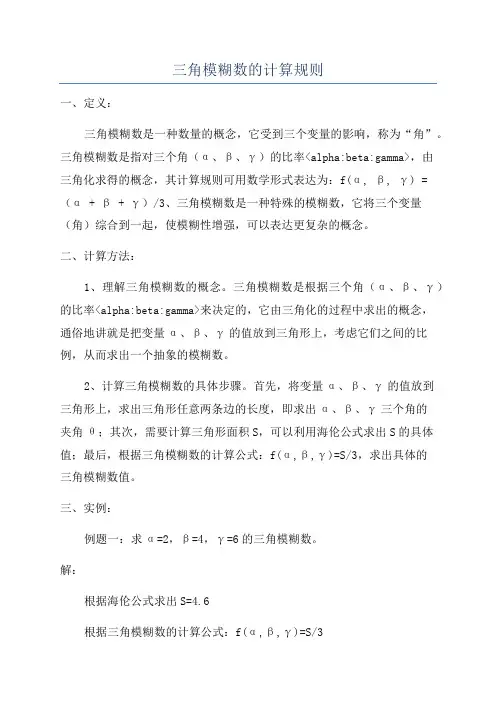 三角模糊数的计算规则