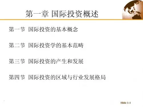 1.第一章 国际投资概述