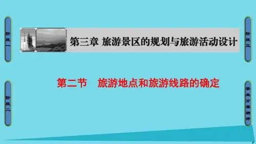 高中地理第3章旅游景区的规划与旅游活动设计第2节旅游地点和旅游线路的确定课件中图版选修3