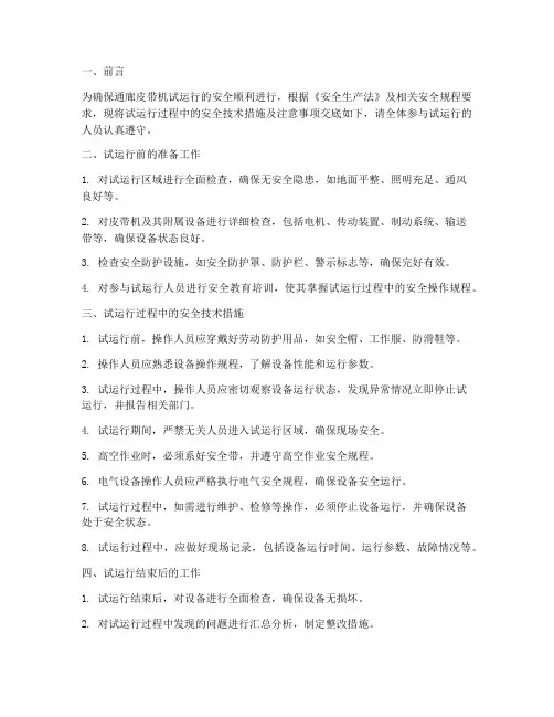 通廊皮带机试运行安全技术交底模板