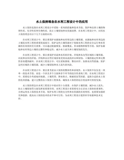 水土保持理念在水利工程设计中的应用