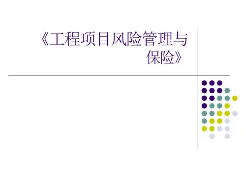 第6章建筑工程一切险及第三者责任险资料课件
