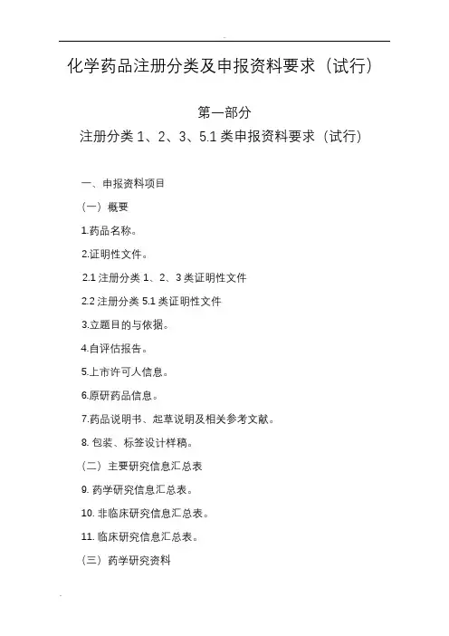 化学药品新注册分类申报资料要求(试行)