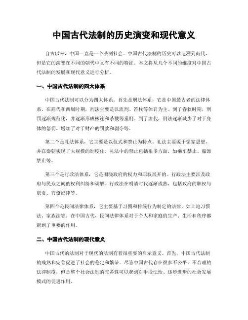 中国古代法制的历史演变和现代意义