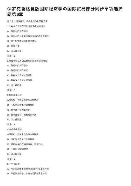 保罗克鲁格曼版国际经济学の国际贸易部分同步单项选择题第6章