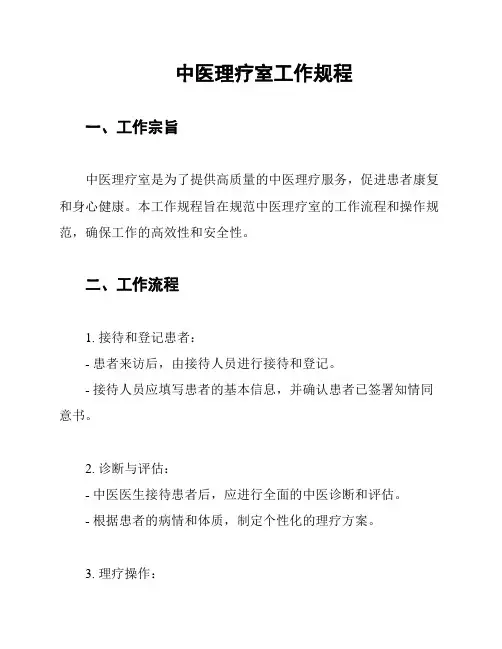 中医理疗室工作规程