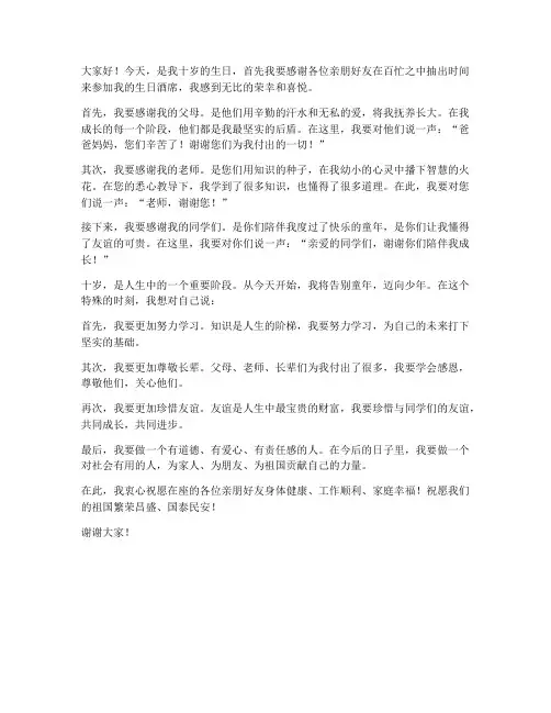 十岁生日酒席发言稿范文