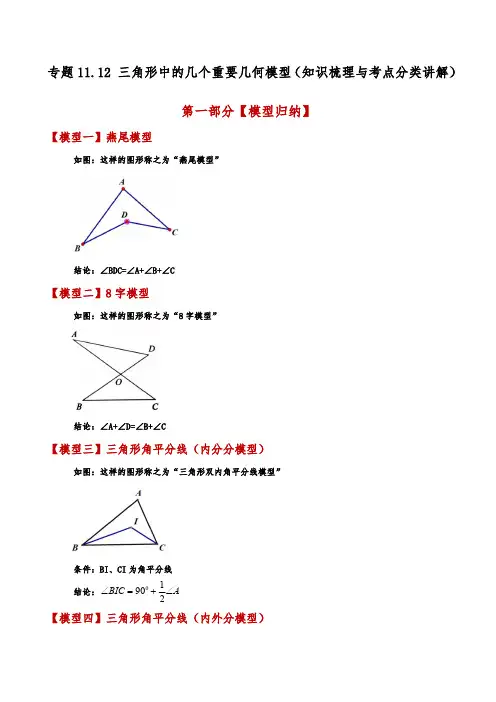 三角形中的几个重要几何模型(知识梳理与考点分类讲解)(人教版)(教师版)24-25学年八年级数学上册
