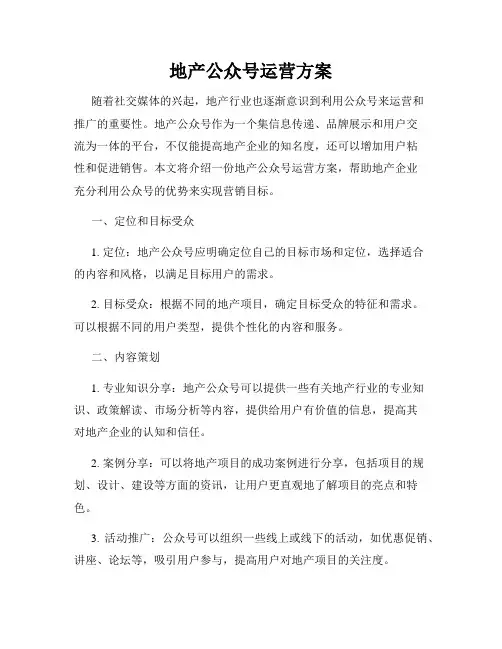 地产公众号运营方案