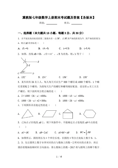 冀教版七年级数学上册期末考试题及答案【各版本】
