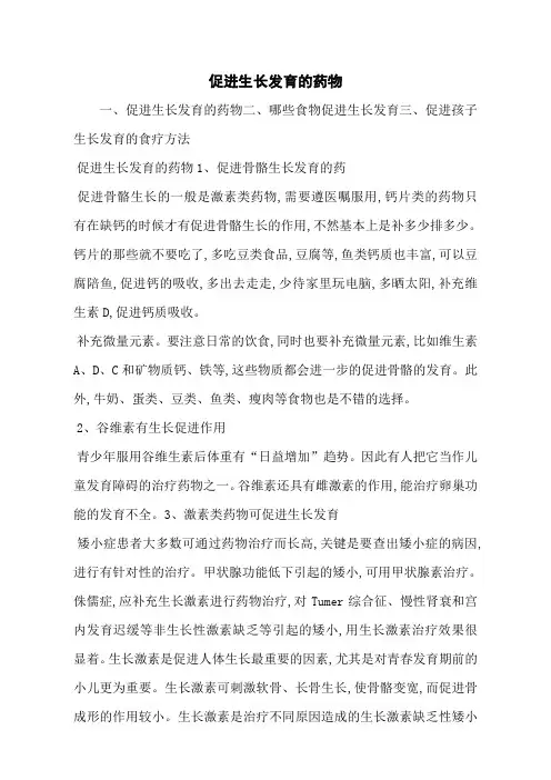促进生长发育的药物