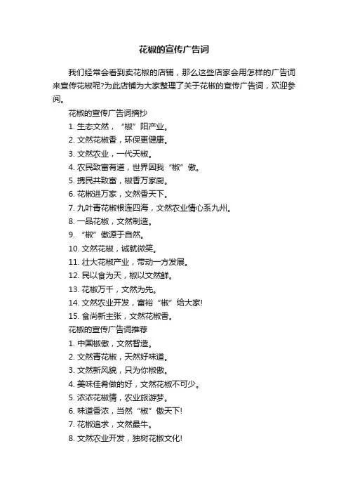 花椒的宣传广告词
