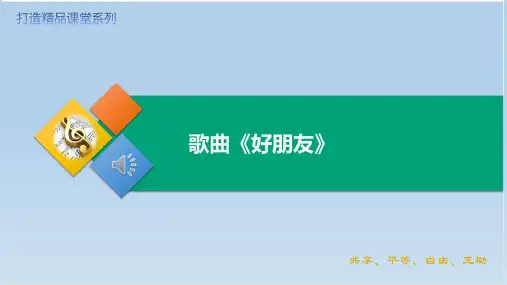 人教版音乐一年级上册第三单元 歌曲 好朋友(课件)