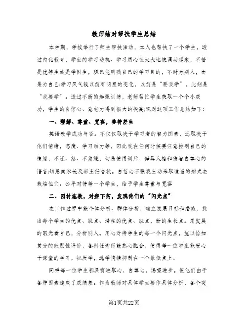 教师结对帮扶学生总结(9篇)