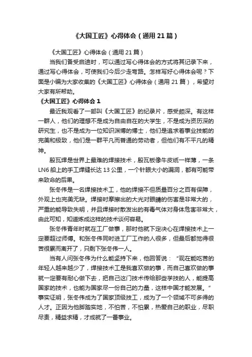 《大国工匠》心得体会（通用21篇）