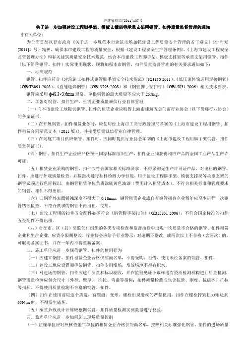 沪建安质监(2011)107号脚手架扣件管理