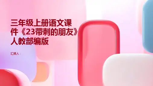 三年级上册语文课件《23带刺的朋友》人教部编版(PPT共11页)