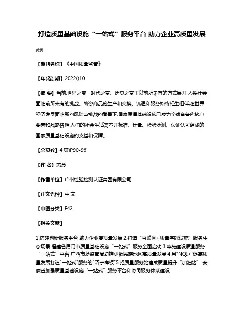 打造质量基础设施“一站式”服务平台 助力企业高质量发展