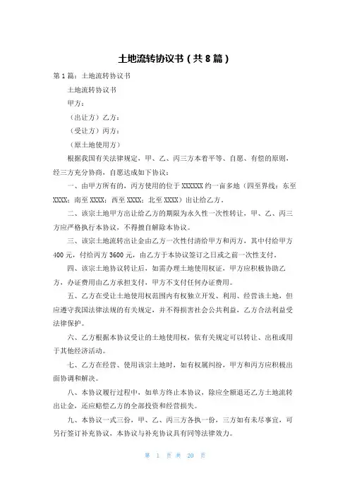 土地流转协议书(共8篇)