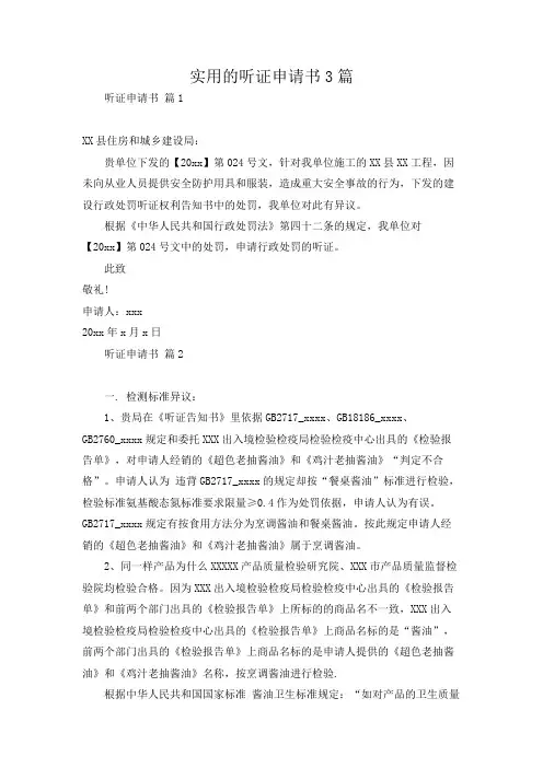 实用的听证申请书3篇