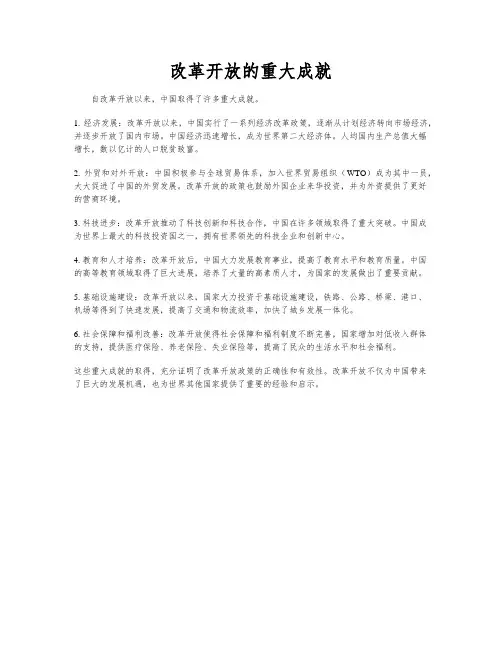 改革开放的重大成就