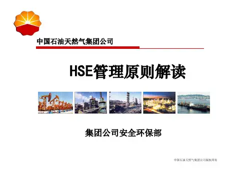 中国石油HSE管理原则解读