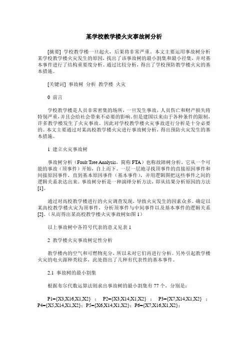 某学校教学楼火灾事故树分析