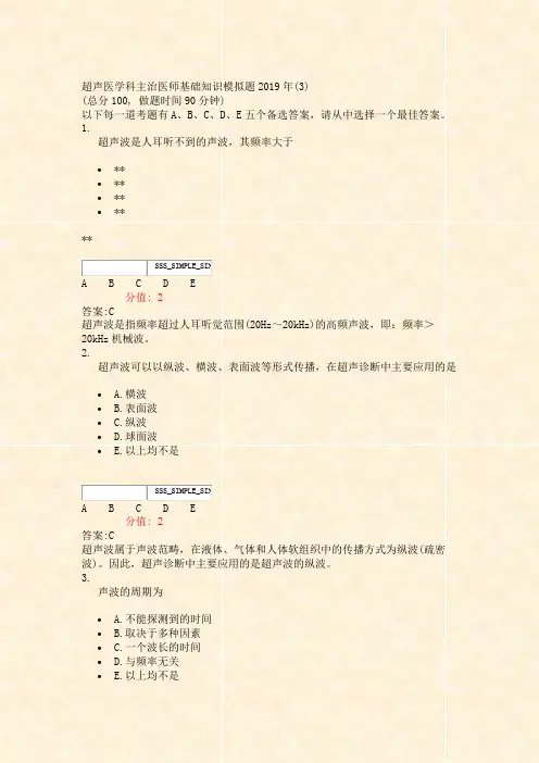 超声医学科主治医师基础知识模拟题2019年(3)_真题(含答案与解析)-交互