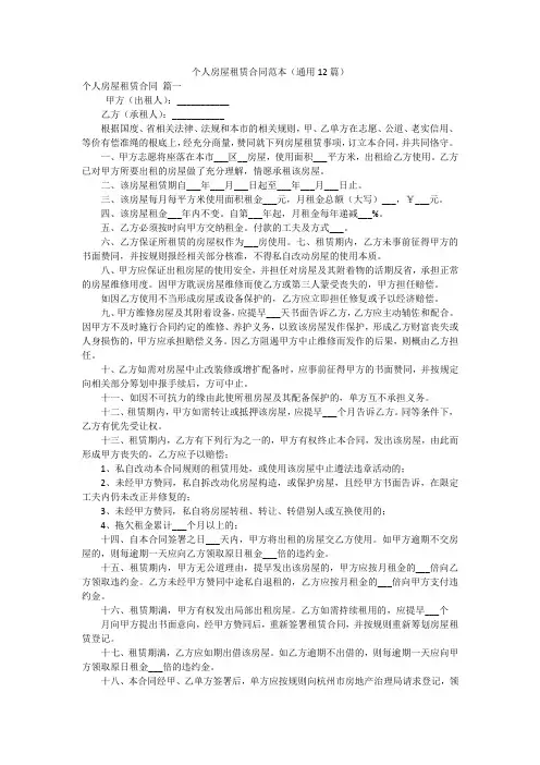 个人房屋租赁合同范本(通用12篇)
