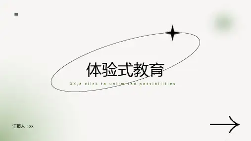 体验式教育：激发学生的学习兴趣