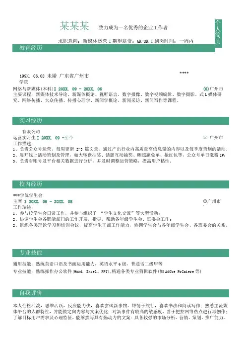 新媒体运营应届生简历(1)