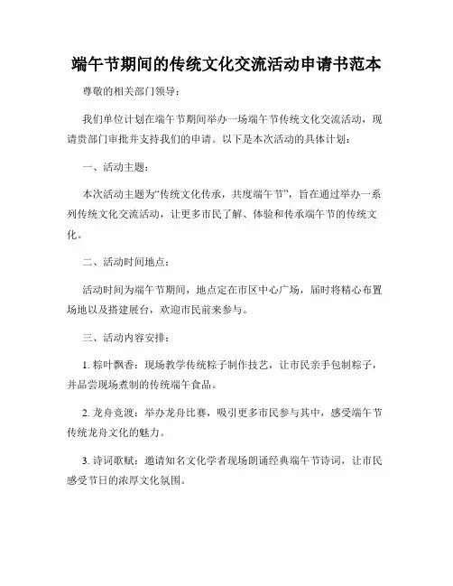 端午节期间的传统文化交流活动申请书范本