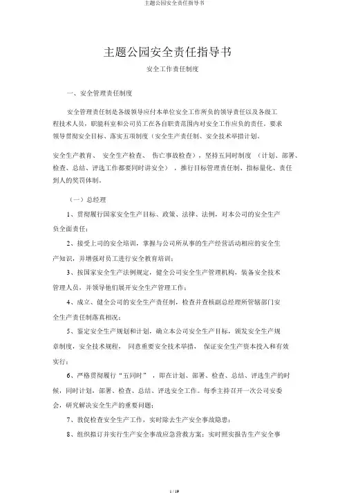 主题公园安全责任指导书