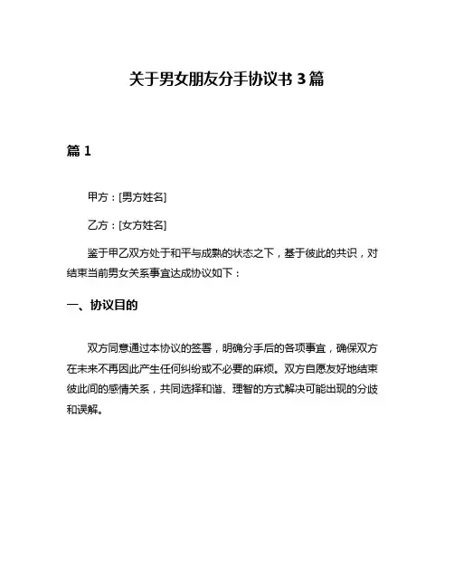 关于男女朋友分手协议书3篇