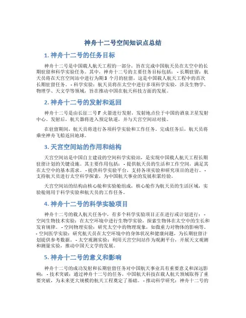 神舟十二号空间知识点总结