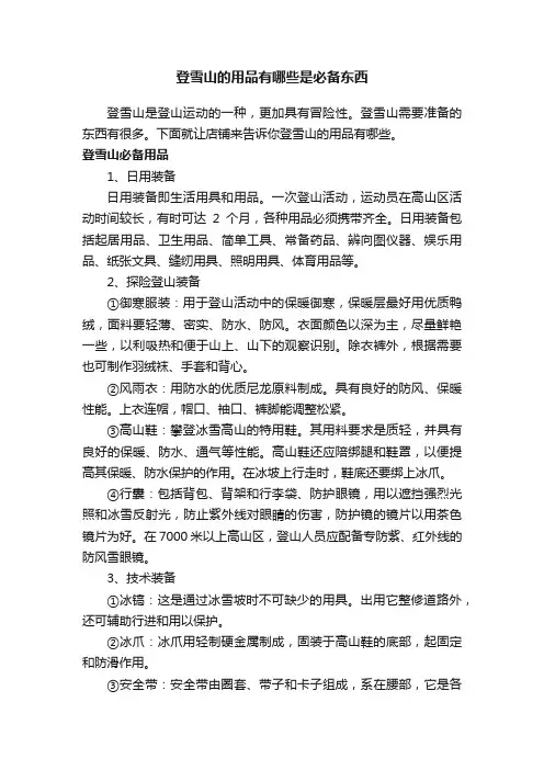 登雪山的用品有哪些是必备东西
