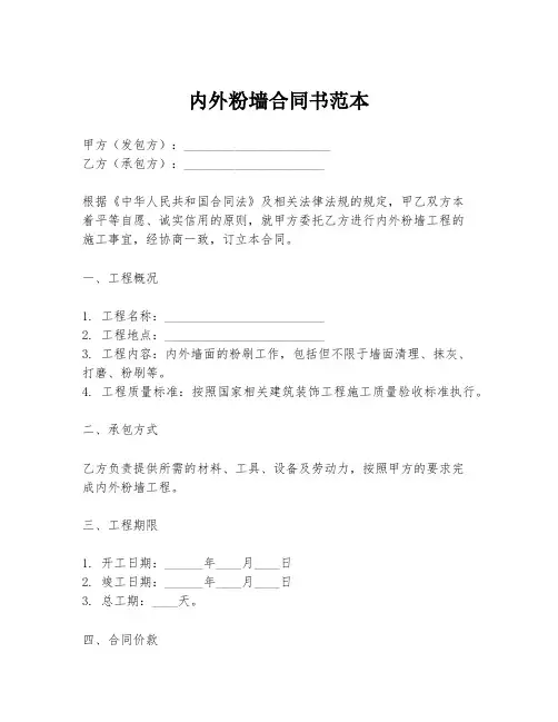 内外粉墙合同书范本