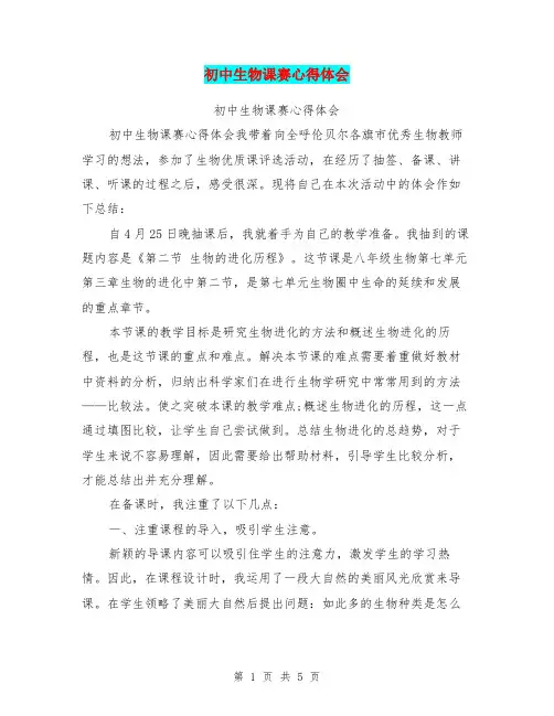 初中生物课赛心得体会