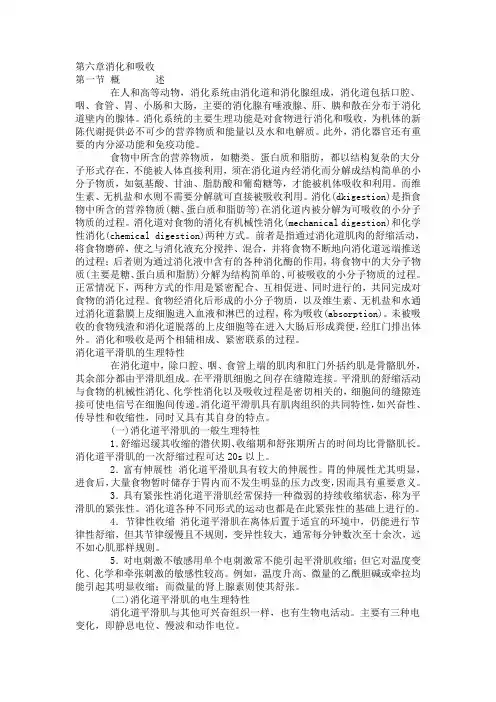 生理学 第六章消化和吸收