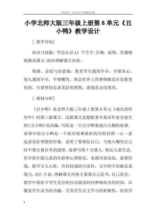 小学北师大版三年级上册第8单元丑小鸭教学设计