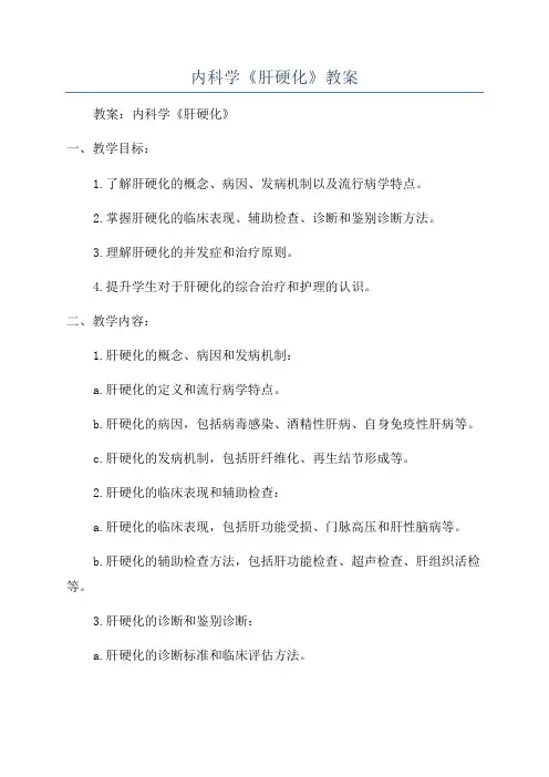 内科学《肝硬化》教案